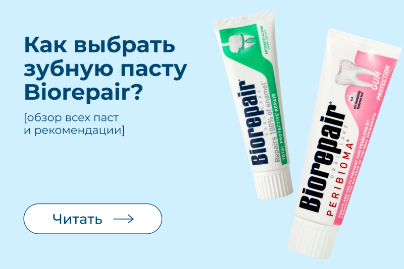 Выбираем зубную пасту: Biorepair Выбираем зубную пасту: Biorepair