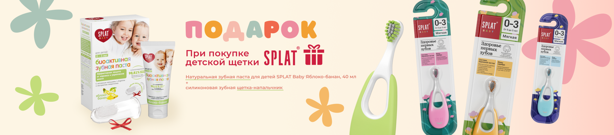 Подарок при покупке зубной щетки SPLAT Baby Подарок при покупке зубной щетки SPLAT Baby