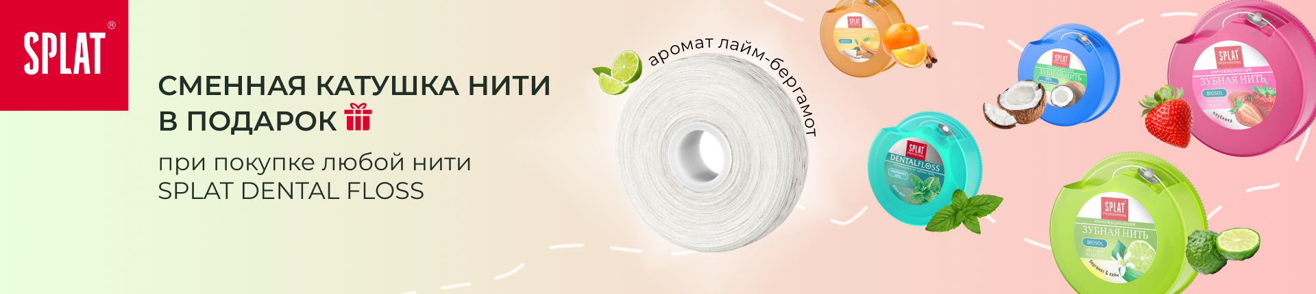 Сменная катушка в подарок при покупке любой нити Splat DentalFloss Сменная катушка в подарок при покупке любой нити Splat DentalFloss