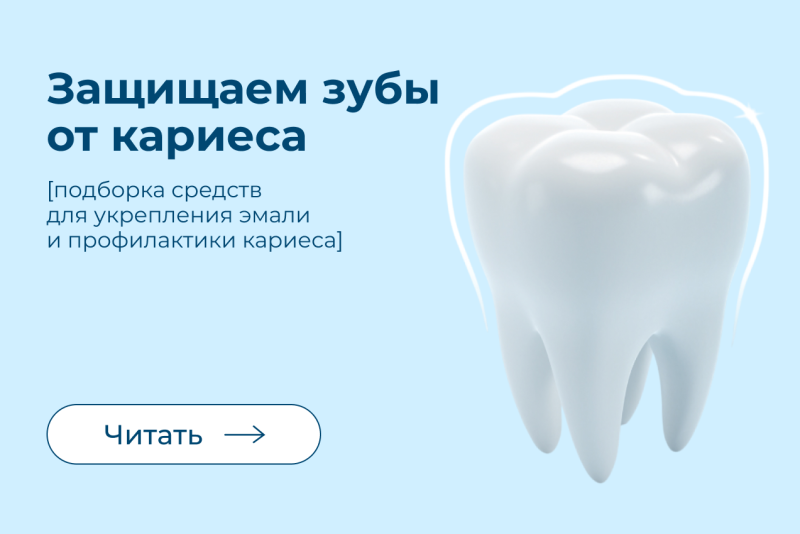 Как уберечь зубы от кариеса: простые и действенные советы Как уберечь зубы от кариеса: простые и действенные советы