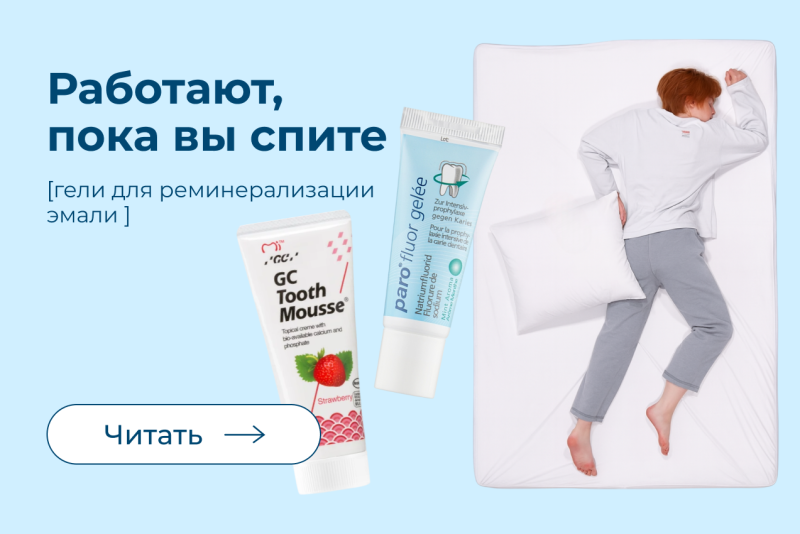 Гели для реминерализации и укрепления эмали