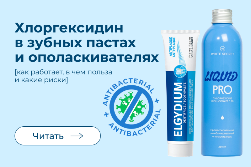 Хлоргексидин в зубных пастах и ополаскивателях: как работает, в чем польза и какие риски