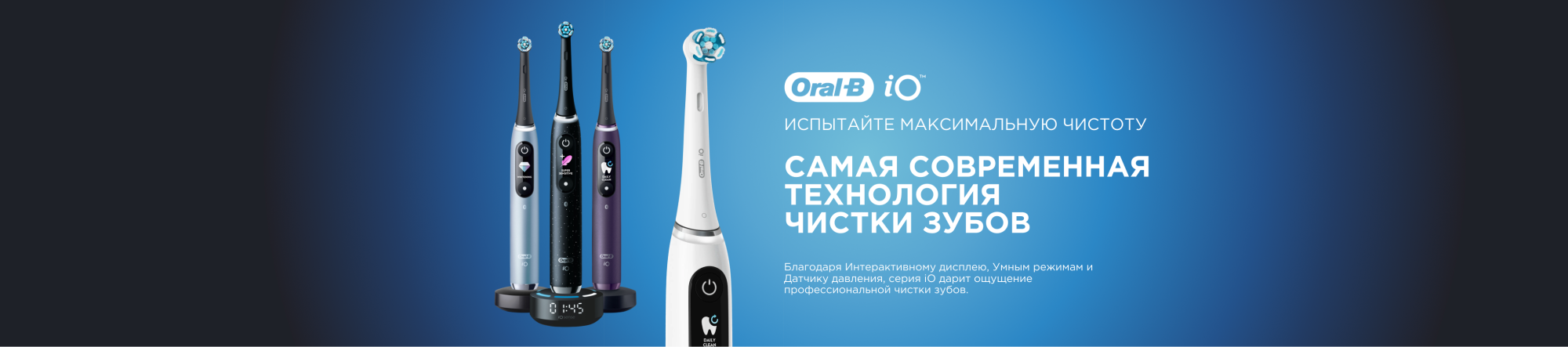 Электрические зубные щетки Oral-B iO