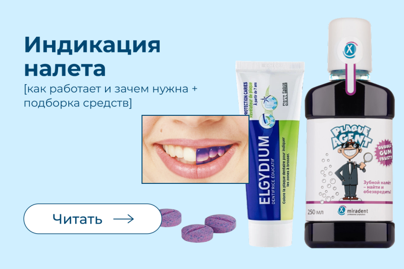 Индикация зубного налета Индикация зубного налета