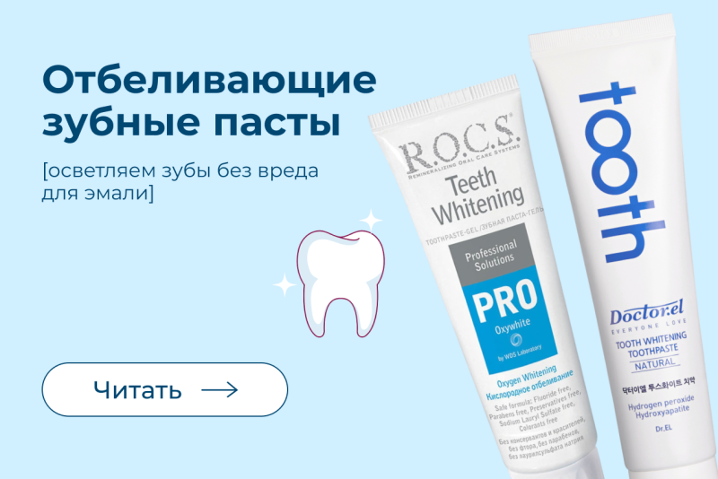 Отбеливающие зубные пасты Отбеливающие зубные пасты