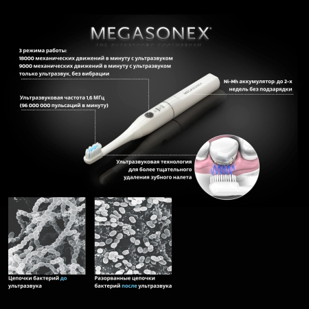 Ультразвуковая зубная щетка Megasonex