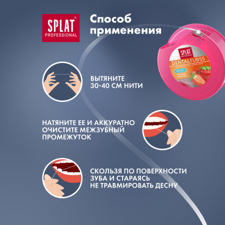 Нить объемная вощеная SPLAT Dental Floss с ароматом клубники, 30 м