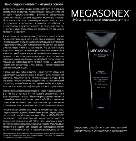 Зубная паста Megasonex, 100 гр