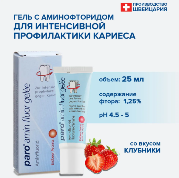 Гель Paro amin fluor gelle для полости рта с аминфлюоридом, клубника, 25 г