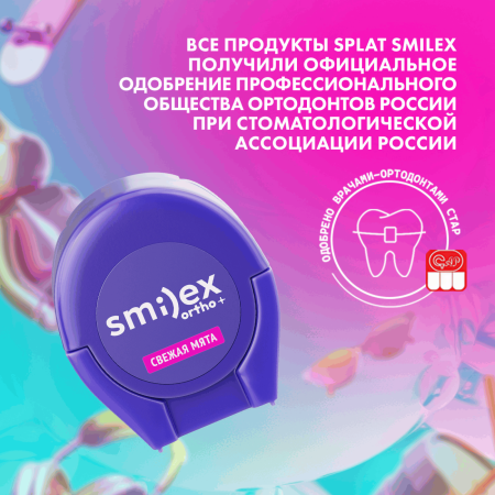 Зубная нить SPLAT Smilex Ortho мятная, 30 шт