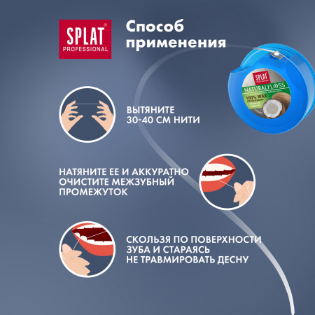 Нить объемная вощеная SPLAT Dental Floss NaturalFloss с ароматом кокоса, 40 м