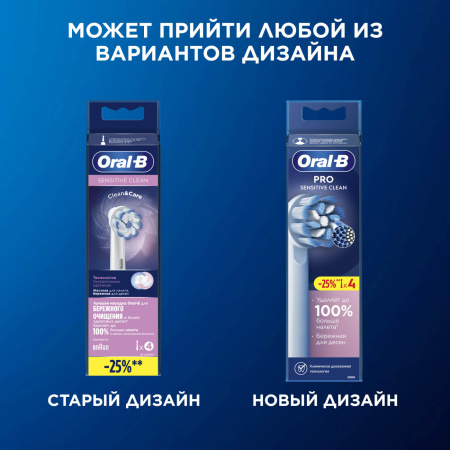 БЛИСТЕР ИЗ 4 насадок ORAL-B Sensitive clean CLEAN and CARE