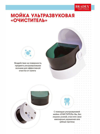 Bradex ультразвуковая мойка для очистки протезов Bradex ультразвуковая мойка для очистки протезов