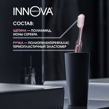 Зубная щетка INNOVA с ионами серебра, мягкая РОЗОВАЯ Зубная щетка INNOVA с ионами серебра, мягкая РОЗОВАЯ