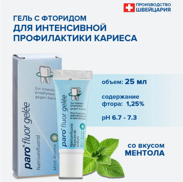 Гель Paro fluor gelle для полости рта с флюоридом натрия, ментоловый, 25 г