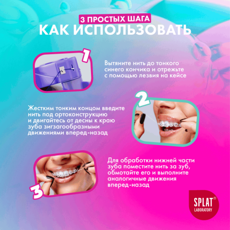 Зубная нить SPLAT Smilex Ortho мятная, 30 шт