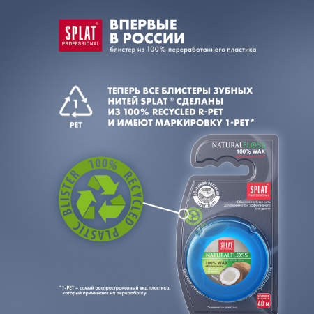Нить объемная вощеная SPLAT Dental Floss NaturalFloss с ароматом кокоса, 40 м